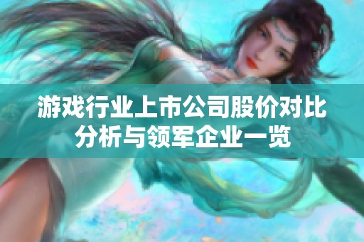 游戏行业上市公司股价对比分析与领军企业一览