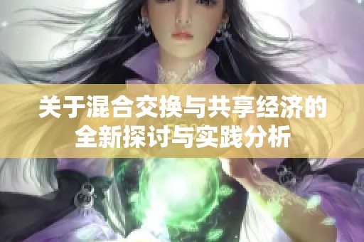 关于混合交换与共享经济的全新探讨与实践分析