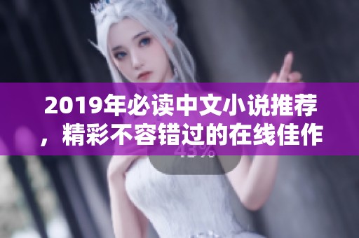 2019年必读中文小说推荐，精彩不容错过的在线佳作