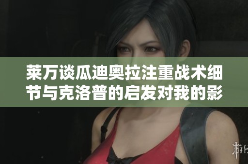 莱万谈瓜迪奥拉注重战术细节与克洛普的启发对我的影响