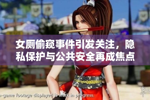 女厕偷窥事件引发关注，隐私保护与公共安全再成焦点
