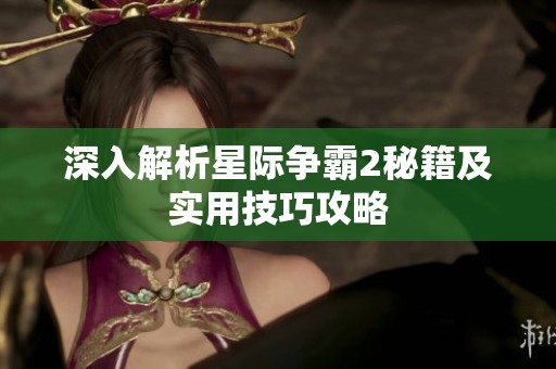 深入解析星际争霸2秘籍及实用技巧攻略