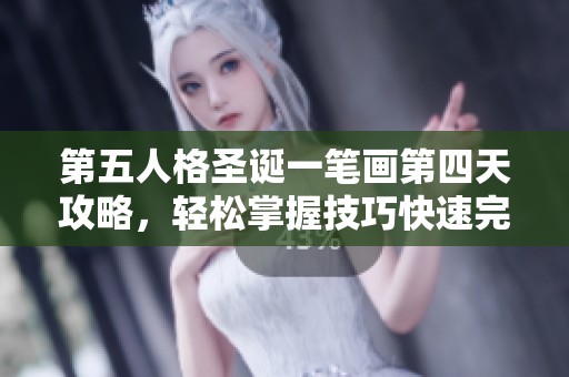 第五人格圣诞一笔画第四天攻略，轻松掌握技巧快速完成挑战