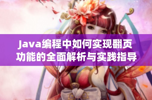 Java编程中如何实现翻页功能的全面解析与实践指导