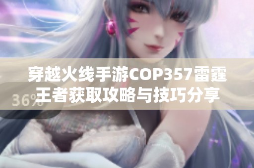 穿越火线手游COP357雷霆王者获取攻略与技巧分享