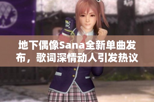 地下偶像Sana全新单曲发布，歌词深情动人引发热议