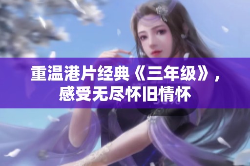 重温港片经典《三年级》，感受无尽怀旧情怀