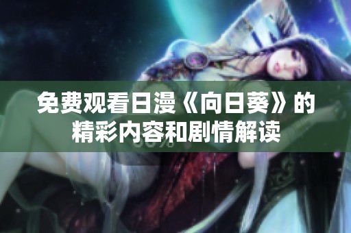 免费观看日漫《向日葵》的精彩内容和剧情解读