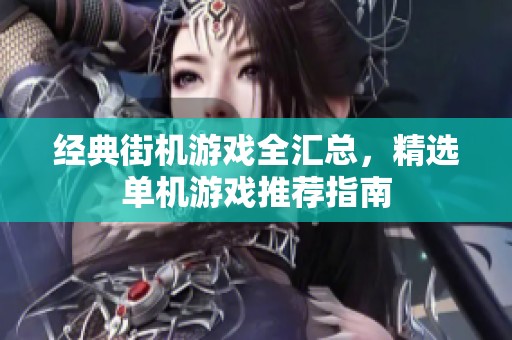经典街机游戏全汇总，精选单机游戏推荐指南