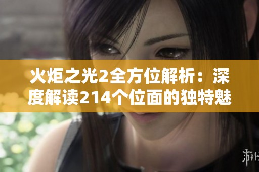 火炬之光2全方位解析：深度解读214个位面的独特魅力与特色