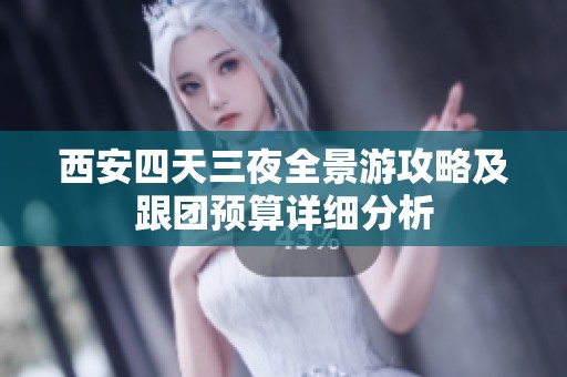 西安四天三夜全景游攻略及跟团预算详细分析