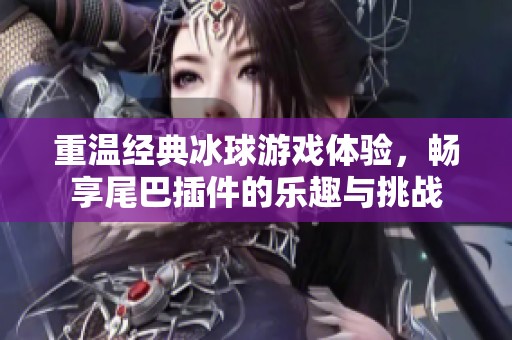 重温经典冰球游戏体验，畅享尾巴插件的乐趣与挑战