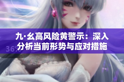 九·幺高风险黄警示：深入分析当前形势与应对措施