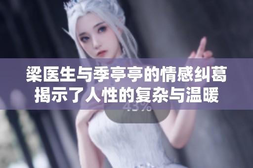 梁医生与季亭亭的情感纠葛揭示了人性的复杂与温暖