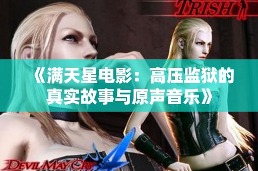《满天星电影：高压监狱的真实故事与原声音乐》