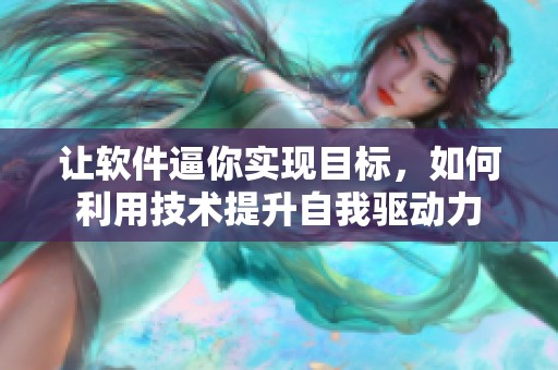 让软件逼你实现目标，如何利用技术提升自我驱动力
