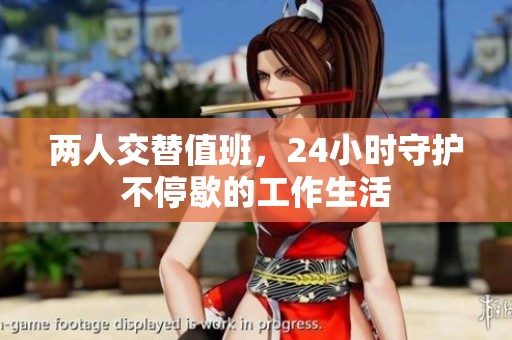 两人交替值班，24小时守护不停歇的工作生活