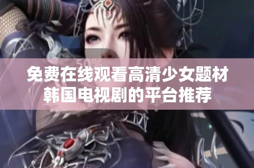 免费在线观看高清少女题材韩国电视剧的平台推荐