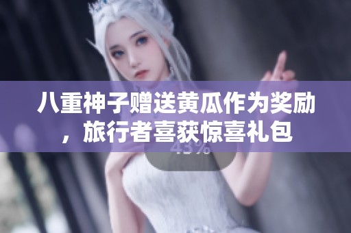 八重神子赠送黄瓜作为奖励，旅行者喜获惊喜礼包