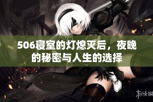 506寝室的灯熄灭后，夜晚的秘密与人生的选择
