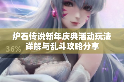 炉石传说新年庆典活动玩法详解与乱斗攻略分享