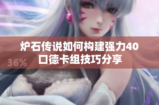 炉石传说如何构建强力40口德卡组技巧分享