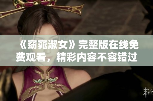 《窈窕淑女》完整版在线免费观看，精彩内容不容错过