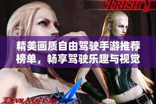 精美画质自由驾驶手游推荐榜单，畅享驾驶乐趣与视觉盛宴