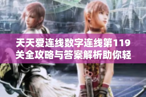 天天爱连线数字连线第119关全攻略与答案解析助你轻松过关