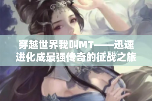 穿越世界我叫MT——迅速进化成最强传奇的征战之旅
