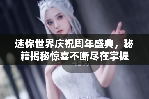 迷你世界庆祝周年盛典，秘籍揭秘惊喜不断尽在掌握