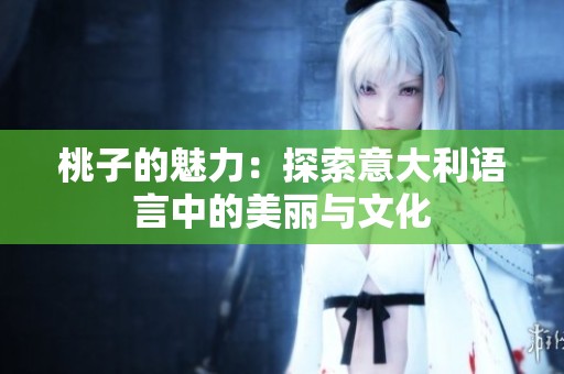 桃子的魅力：探索意大利语言中的美丽与文化