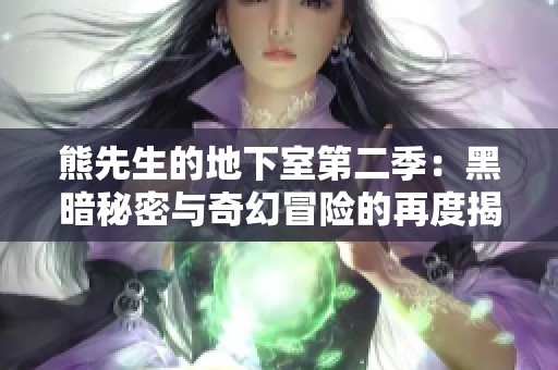 熊先生的地下室第二季：黑暗秘密与奇幻冒险的再度揭晓