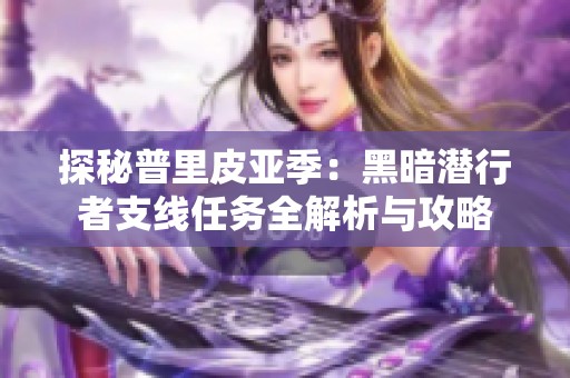 探秘普里皮亚季：黑暗潜行者支线任务全解析与攻略