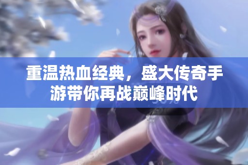 重温热血经典，盛大传奇手游带你再战巅峰时代