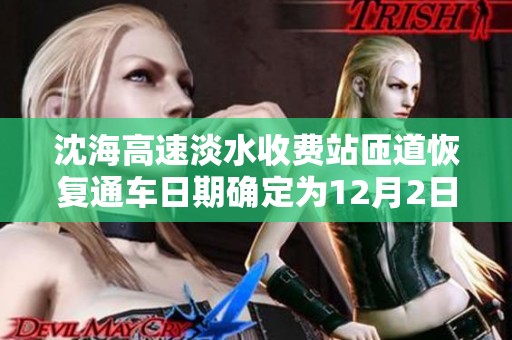 沈海高速淡水收费站匝道恢复通车日期确定为12月2日