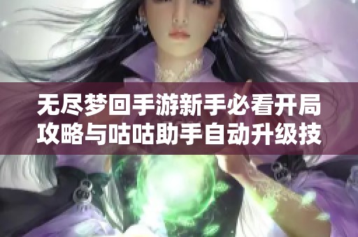 无尽梦回手游新手必看开局攻略与咕咕助手自动升级技巧解析