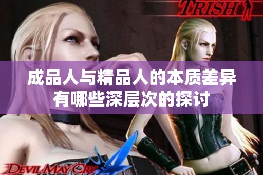 成品人与精品人的本质差异有哪些深层次的探讨