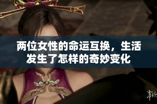 两位女性的命运互换，生活发生了怎样的奇妙变化