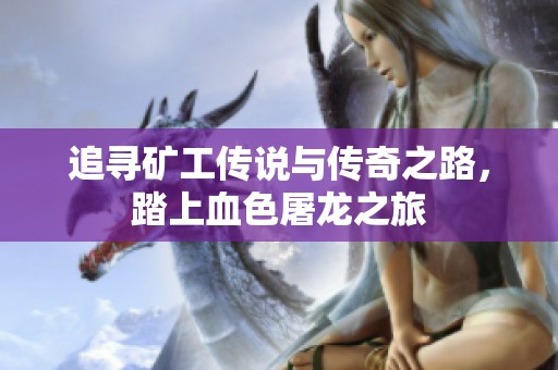 追寻矿工传说与传奇之路，踏上血色屠龙之旅