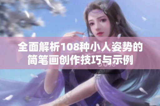 全面解析108种小人姿势的简笔画创作技巧与示例