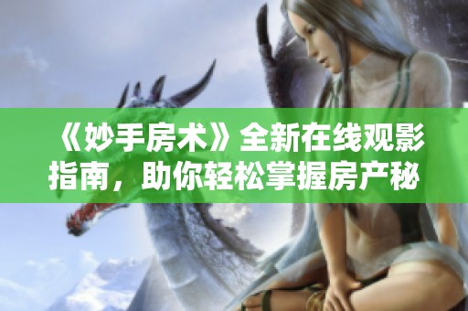 《妙手房术》全新在线观影指南，助你轻松掌握房产秘籍！