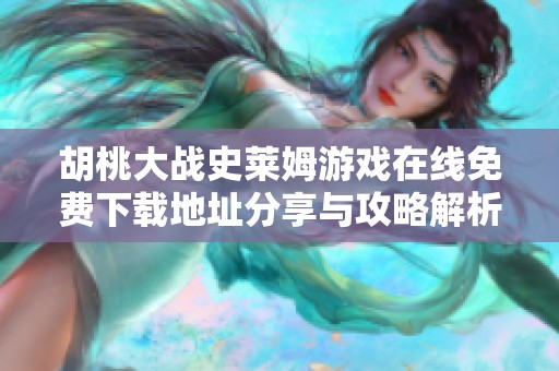 胡桃大战史莱姆游戏在线免费下载地址分享与攻略解析