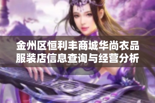 金州区恒利丰商城华尚衣品服装店信息查询与经营分析