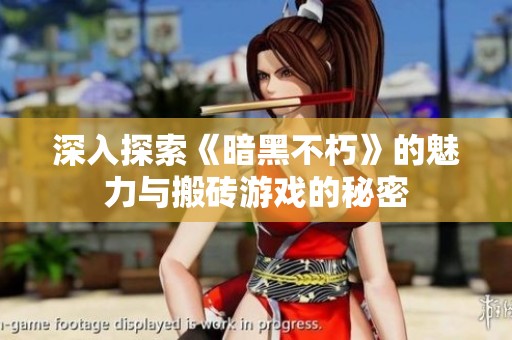 深入探索《暗黑不朽》的魅力与搬砖游戏的秘密