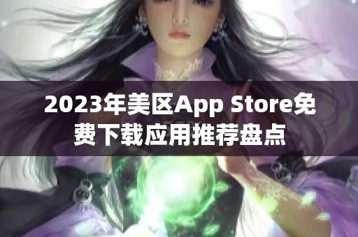 2023年美区App Store免费下载应用推荐盘点