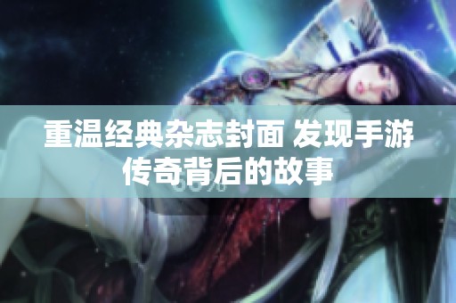 重温经典杂志封面 发现手游传奇背后的故事