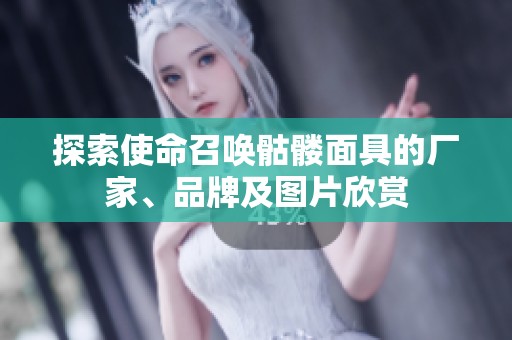 探索使命召唤骷髅面具的厂家、品牌及图片欣赏