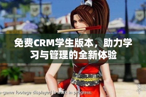 免费CRM学生版本，助力学习与管理的全新体验