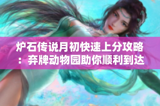炉石传说月初快速上分攻略：弃牌动物园助你顺利到达传说